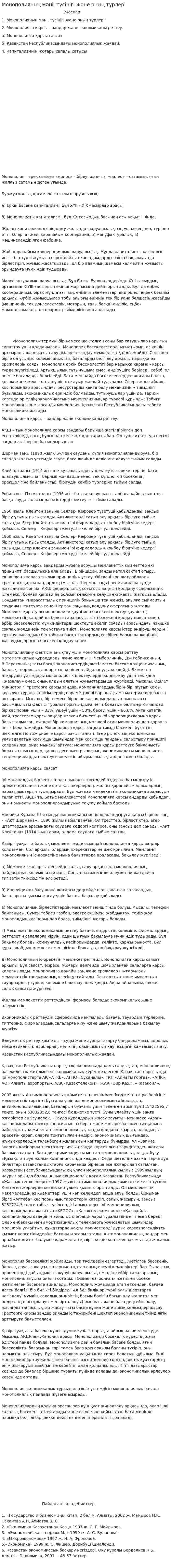 Монополияның мәнi, түсiнiгi және оның түрлерi