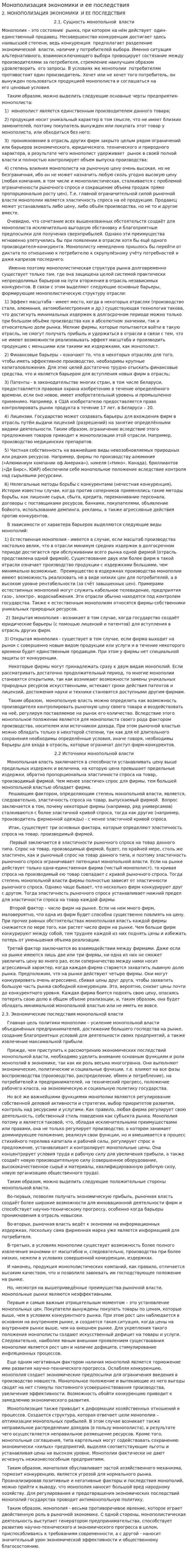 Монополизация экономики и ее последствия