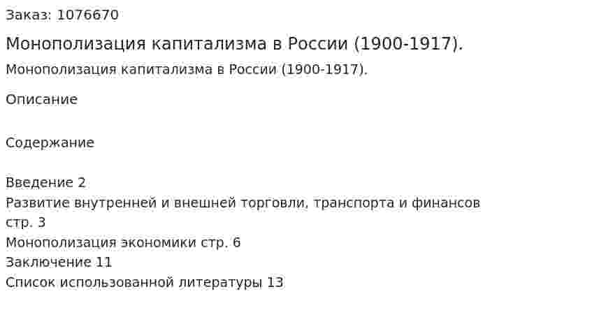 Монополизация капитализма в России (1900-1917). (реферат) 