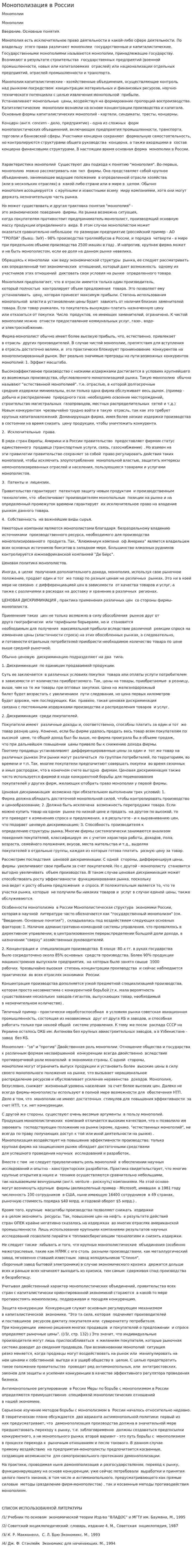 Монополизация в России