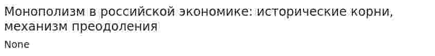 Монополизм в российской экономике: исторические корни, механизм преодоления
