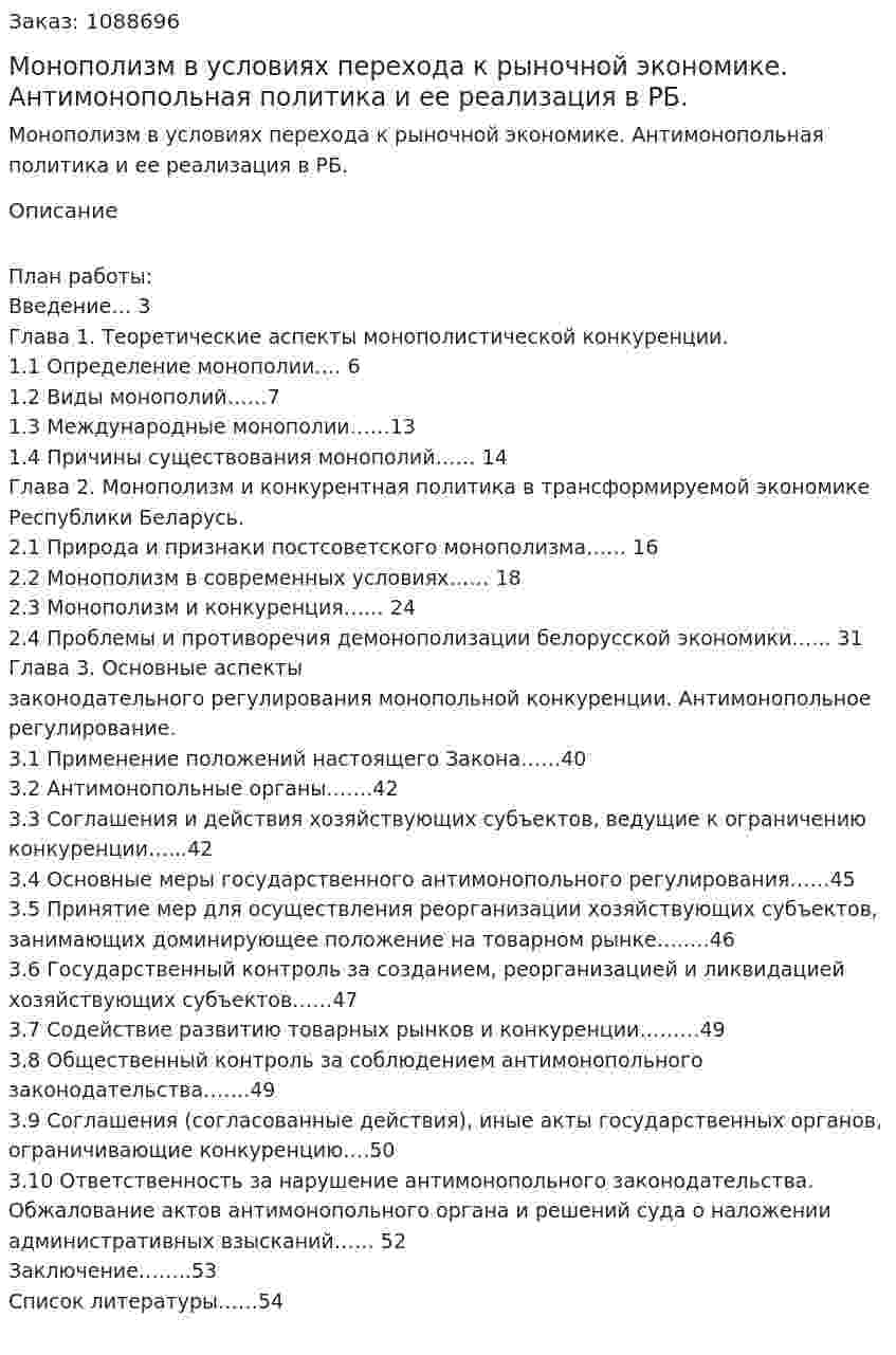 Монополизм в условиях перехода к рыночной экономике.   Антимонопольная политика и ее реализация в РБ. (курсовая работа) 