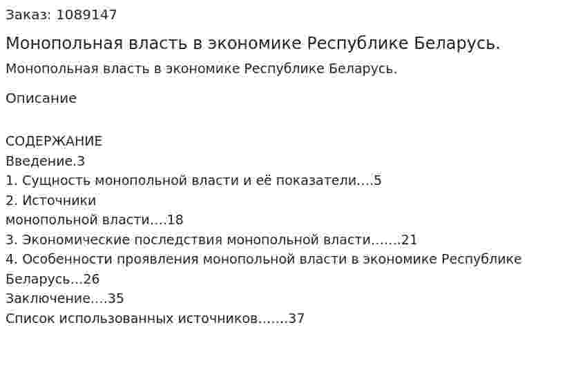 Монопольная власть в экономике Республике Беларусь. (курсовая работа) 