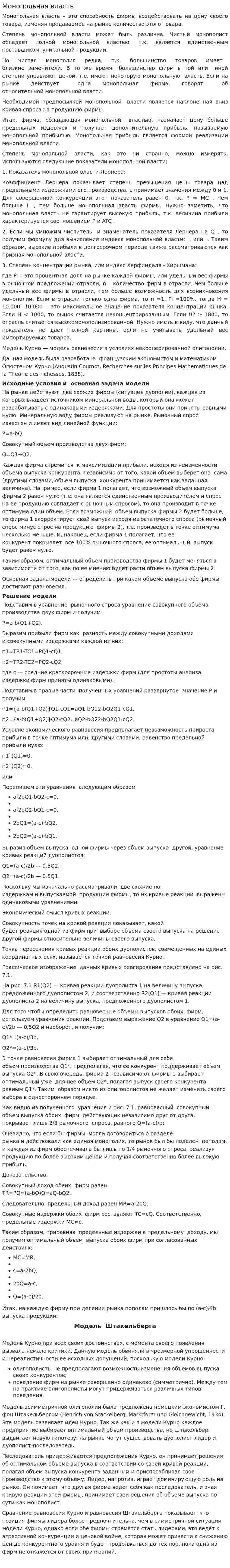Монопольная власть