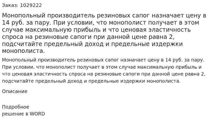 Монопольный производитель резиновых сапог назначает цену в 14 руб. за пару. При условии, что монополист получает в этом случае максимальную прибыль и что ценовая эластичность спроса на резиновые сапоги при данной цене равна 2, подсчитайте предельный доход и предельные издержки монополиста. 