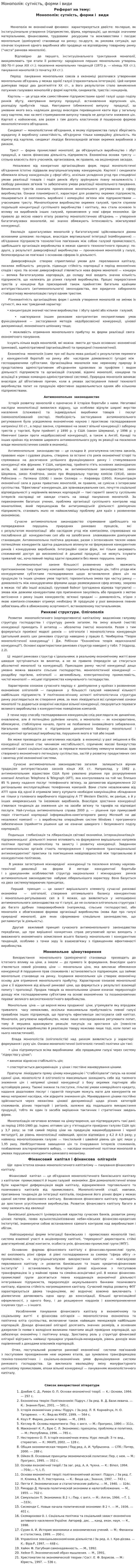Монополія: сутність, форми і види