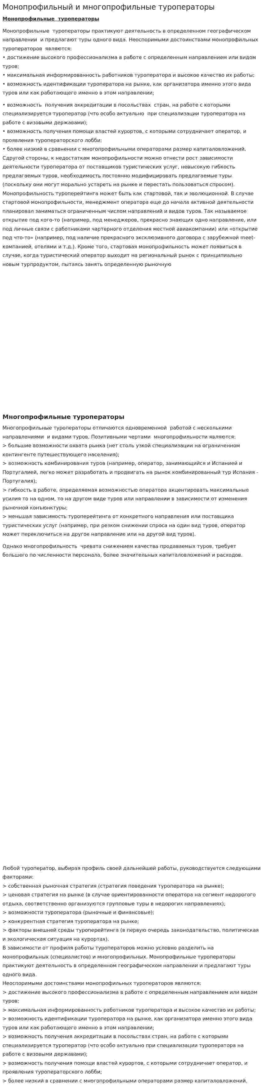 Монопрофильный и многопрофильные туроператоры