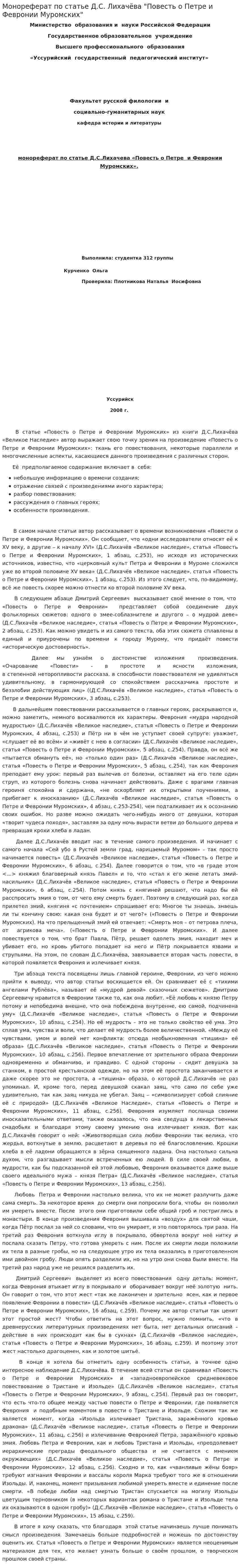 Монореферат по статье Д.С. Лихачёва "Повесть о Петре и Февронии Муромских"