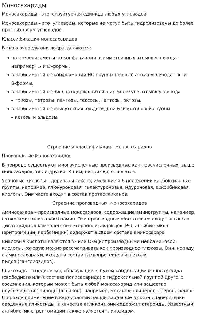 Моносахариды
