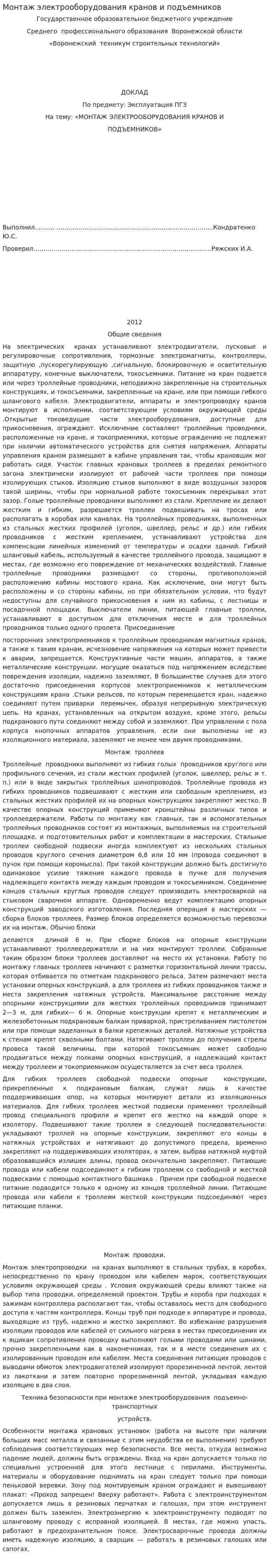 Монтаж электрооборудования кранов и подъемников