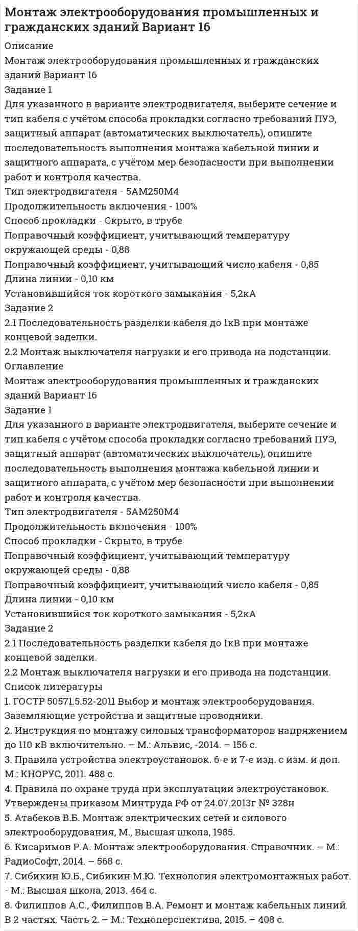 




Описание


Задание 1. Для указанных ниже рынков товаров/услуг разработайте и обоснуйте перечень признаков сегментирования потребителей, которые целесообразно учитывать для достижения целей предприятия. Проведите сегментный анализ рынков в разрезе выделенных признаков сегментации.
· кондитерские изделия,
· йогурты,
· детские игрушки,
· учебная литература,
· зимние головные уборы,1
· ноутбуки,
· услуги фитнеса,
· услуги общественного питания,
· услуги мобильной связи,
· услуги кредитования.
Задание 2. Приведите не менее трех примеров, соответствующих каждой из стратегий охвата рынка:
· концентрированный маркетинг:
· избирательная специализация:
· товарная специализация:
рыночная специализация:
· полный охват рынка:
· массовый маркетинг:



            
            
            Задание 1 Для указанного в варианте электродвигателя, выберите сечение и тип кабеля с учётом способа прокладки согласно требований ПУЭ, защитный аппарат (автоматических выключатель), опишите последовательность выполнения монтажа кабельной линии и защитного аппарата, с учётом мер безопасности при выполнении работ и контроля качествЗадание 1 Для указанного в варианте электродвигателя, выберите сечение и тип кабеля с учётом способа прокладки согласно требований ПУЭ, защитный аппарат (автоматических выключатель), опишите последовательность выполнения монтажа кабельной линии и защитного аппарата, с учётом мер безопасности при выполнении работ и контроля качества.Задание 1 Для указанного в варианте электродвигателя, выберите сечение и тип кабеля с учётом способа прокладки согласно требований ПУЭ, защитный аппарат (автоматических выключатель), опишите последовательность выполнения монтажа кабельной линии и защитного аппарата, с учётом мер безопасности при выполнении работ и контроля качества.. 2Задание 1 Для указанного в варианте электродвигателя, выберите сечение и тип кабеля с учётом способа прокладки согласно требований ПУЭ, защитный аппарат (автоматических выключатель), опишите последовательность выполнения монтажа кабельной линии и защитного аппарата, с учётом мер безопасности при выполнении работ и контроля качества.. 3Задание 1 Для указанного в варианте электродвигателя, выберите сечение и тип кабеля с учётом способа прокладки согласно требований ПУЭ, защитный аппарат (автоматических выключатель), опишите последовательность выполнения монтажа кабельной линии и защитного аппарата, с учётом мер безопасности при выполнении работ и контроля качества.. 4Задание 1 Для указанного в варианте электродвигателя, выберите сечение и тип кабеля с учётом способа прокладки согласно требований ПУЭ, защитный аппарат (автоматических выключатель), опишите последовательность выполнения монтажа кабельной линии и защитного аппарата, с учётом мер безопасности при выполнении работ и контроля качества.. 5Задание 1 Для указанного в варианте электродвигателя, выберите сечение и тип кабеля с учётом способа прокладки согласно требований ПУЭ, защитный аппарат (автоматических выключатель), опишите последовательность выполнения монтажа кабельной линии и защитного аппарата, с учётом мер безопасности при выполнении работ и контроля качества.. 6Задание 1 Дайте понятие источника предпринимательского права; составьте схему/таблицу «Система источников предпринимательского права РФ», в которой расположите виды источников по их юридической силе, указав специфику их применения.Задание 1. Даны 4 точки, заданные координатами. Определить является ли данная фигура трапецией. Задание 2. Найти сумму ряда с точностью Eps. Значение точности Eps вводится с клавиатуры. Задание 3. Одномерный массив размерностью 2n , где n - целое положительное число, заполнен случайными положительными целыми числами.Задание 1. Дать герою подробную психологическую характеристику, опираясь на автора произведения (каждое положение характеристики подтверждаем цитатами из текста автора).Задание 1 Дать логическую характеристику простого суждения: Маршал Жуков – выдающийся полководец второй мировой войны. Задание 2 Произвести противопоставление субъекту в следующем суждении: На обиженных воду возятЗадание 1. Двое рабочих могут выполнить некоторую работу за 3 ч 36 мин. Первый рабочий может выполнить эту работу на 3 часа быстрее второго. За сколько часов эту работу может выполнить второй рабочий.Задание 1. Деятельность участкового уполномоченного полиции при проведении профилактического обхода административного участка 3 Задание 2. В роли участкового уполномоченного полиции подготовьте процессуальные документы, составляемые по факту правонарушения, предусмотренного ст. 6.24 КоАП РФ 4Задание 1: Для диагностики кризиса проведите SWOT-анализ деятельности Вашей организации. Заполните таблицу. Ответьте на следующие вопросы, касающиеся дальнейшего развития вашего бизнеса: Как я могу воспользоваться открывающимися возможностями, используя сильные стороны предприятия?