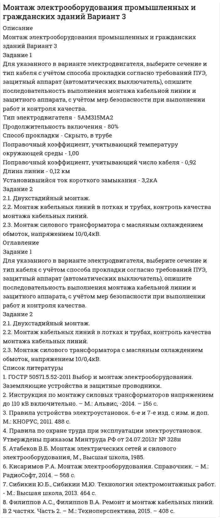 




Описание


Задание 1
Задание:
1. Для характеристики зависимости Y от Х проверить справедливость дисперсионного анализа.
2 Рассчитать уравнение линейной регрессии.
3. Рассчитать:
- коэффициент линейной корреляции
- среднюю относительную ошибку аппроксимации;
- коэффициент детерминации;
- F-критерий Фишера
4. Рассчитать прогнозные значения результативного признака, если прогнозное значение фактора увеличится на 110% относительно среднего уровня.
5. Результаты расчетов отобразить на графике.
Таблица 1 - Исходные данные
х -1 0 1 2 3 4
у 5,5 6 6,5 7,5 8 8
 
Задание 2
1. Для характеристики зависимости Y от Х (из задания 1) построить квадратичную модель:
у = a + bx + cx^2
2. Оценить квадратичную модель, определив:
- индекс корреляции
- среднюю относительную ошибку аппроксимации;
- коэффициент детерминации;
- F-критерий Фишера.
3. Составить сводную таблицу вычислений, дать интерпретацию рассчитанных характеристик.
4. Рассчитать прогнозные значения результативного признака, если прогнозное значение фактора увеличится на 110% относительно среднего уровня.
5. Результаты расчетов отобразить на графике.




Оглавление


Содержание
Задание 1 3
Задание 2 9
Список использованной литературы 13




Список литературы


Не подошли данные? Другой вариант? Не проблема! Напишите мне, оформите заказ и в течение 1-4 дней я выполню вашу работу.
В демо-файлах прикреплен пример оформления задач по эконометрике для общего представления о качестве приобретаемой работы.
Работа была выполнена в 18/19 учебном году, принята преподавателем без замечаний.



            
            
            Задание 1 Для указанного в варианте электродвигателя, выберите сечение и тип кабеля с учётом способа прокладки согласно требований ПУЭ, защитный аппарат (автоматических выключатель), опишите последовательность выполнения монтажа кабельной линии и защитного аппарата, с учётом мер безопасности при выполнении работ и контроля качества.Задание 1 Для указанного в варианте электродвигателя, выберите сечение и тип кабеля с учётом способа прокладки согласно требований ПУЭ, защитный аппарат (автоматических выключатель), опишите последовательность выполнения монтажа кабельной линии и защитного аппарата, с учётом мер безопасности при выполнении работ и контроля качества.. 2Задание 1 Для указанного в варианте электродвигателя, выберите сечение и тип кабеля с учётом способа прокладки согласно требований ПУЭ, защитный аппарат (автоматических выключатель), опишите последовательность выполнения монтажа кабельной линии и защитного аппарата, с учётом мер безопасности при выполнении работ и контроля качества.. 3Задание 1 Для указанного в варианте электродвигателя, выберите сечение и тип кабеля с учётом способа прокладки согласно требований ПУЭ, защитный аппарат (автоматических выключатель), опишите последовательность выполнения монтажа кабельной линии и защитного аппарата, с учётом мер безопасности при выполнении работ и контроля качества.. 4Задание 1 Для указанного в варианте электродвигателя, выберите сечение и тип кабеля с учётом способа прокладки согласно требований ПУЭ, защитный аппарат (автоматических выключатель), опишите последовательность выполнения монтажа кабельной линии и защитного аппарата, с учётом мер безопасности при выполнении работ и контроля качества.. 5Задание 1 Для указанного в варианте электродвигателя, выберите сечение и тип кабеля с учётом способа прокладки согласно требований ПУЭ, защитный аппарат (автоматических выключатель), опишите последовательность выполнения монтажа кабельной линии и защитного аппарата, с учётом мер безопасности при выполнении работ и контроля качества.. 6Задание 1 Для указанного в варианте электродвигателя, выберите сечение и тип кабеля с учётом способа прокладки согласно требований ПУЭ, защитный аппарат (автоматических выключатель), опишите последовательность выполнения монтажа кабельной линии и защитного аппарата, с учётом мер безопасности при выполнении работ и контроля качества.. 7Задание 1. Даны 4 точки, заданные координатами. Определить является ли данная фигура трапецией. Задание 2. Найти сумму ряда с точностью Eps. Значение точности Eps вводится с клавиатуры. Задание 3. Одномерный массив размерностью 2n , где n - целое положительное число, заполнен случайными положительными целыми числами.Задание 1. Дать герою подробную психологическую характеристику, опираясь на автора произведения (каждое положение характеристики подтверждаем цитатами из текста автора).Задание 1 Дать логическую характеристику простого суждения: Маршал Жуков – выдающийся полководец второй мировой войны. Задание 2 Произвести противопоставление субъекту в следующем суждении: На обиженных воду возятЗадание 1. Двое рабочих могут выполнить некоторую работу за 3 ч 36 мин. Первый рабочий может выполнить эту работу на 3 часа быстрее второго. За сколько часов эту работу может выполнить второй рабочий.Задание 1. Деятельность участкового уполномоченного полиции при проведении профилактического обхода административного участка 3 Задание 2. В роли участкового уполномоченного полиции подготовьте процессуальные документы, составляемые по факту правонарушения, предусмотренного ст. 6.24 КоАП РФ 4Задание 1: Для диагностики кризиса проведите SWOT-анализ деятельности Вашей организации. Заполните таблицу. Ответьте на следующие вопросы, касающиеся дальнейшего развития вашего бизнеса: Как я могу воспользоваться открывающимися возможностями, используя сильные стороны предприятия?Задание 1 Для кондитерской фабрики требуется рассчитать оптимальный план выпуска карамели. Весь ассортимент выпускаемой карамели сгруппирован в три однородные группы М1, М2 и М3.
