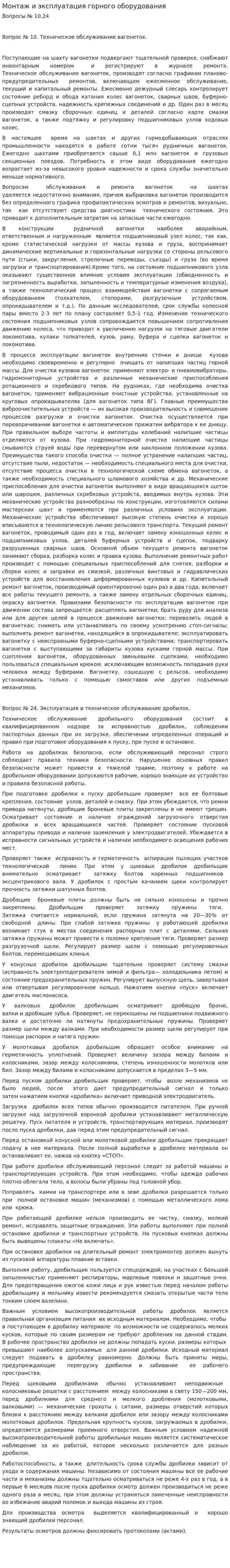 Монтаж и эксплуатация горного оборудования
