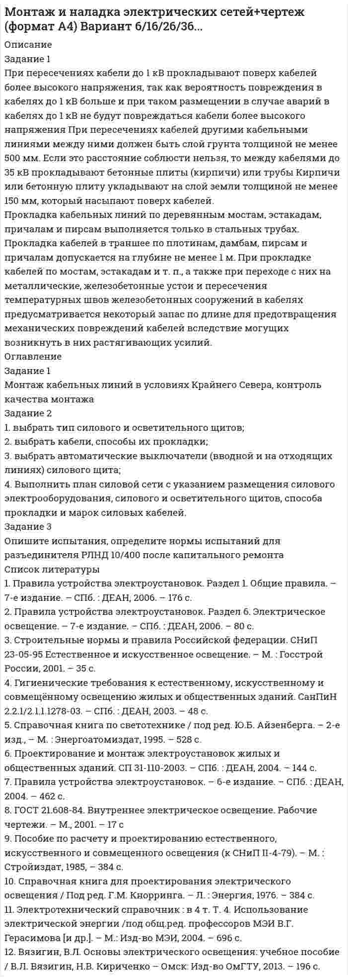 




Описание


Задание 1.
Проанализируйте одну из образовательных программ по математике для начальной школы (УМК по выбору) по предложенным параметрам. Дайте оценку данной программе. Предложите возможные пути совершенствования данной программы. Результаты анализа программы оформите в виде таблицы:
Задание 2.
Выберите учебник по математике (класс, УМК, авторы по выбору). Проанализируйте данный учебник по предложенному плану:
1. Название учебника (учебного пособия). Авторы, издание.
2. Соответствие содержания учебника целям и задачам обучения математике в начальной школе, уровню современного развития математической науки.
3. Каким образом представлена теоретическая часть материала (например, четкость, доступность, простота материала)?
4. Каким образом построена структура практического материала в учебнике? Последовательность заданий на отработку нового материала, для повторения и закрепления ранее пройденного материала, для самостоятельной домашней работы, упражнения для устного счета, для развития внимательности и сообразительности.
5. Есть ли задания в учебнике для развития творческого начала? Каким образом они представлены (соотношение заданий эвристического, исследовательского и репродуктивного характера)?
6. Возможности учебного материала для развития математической речи, побуждение к речевой активности, общению детей друг с другом, с учителем.
7. Какие формы наглядности (иллюстрации, обозначения, таблицы, схемы, кроссворды и пр.) представлены в учебнике?
8. Как учебник обеспечивает возможность для самостоятельной работы учащихся?
9. Обеспечена ли вариативность учебных заданий, возможность дифференциации упражнений и заданий в соответствии с уровнем знаний, умений и навыков учащихся?
10. Как учебник обеспечивает заинтересованность и вызывает устойчивый интерес учащихся к работе с ним, к выполнению заданий?
11. Как в учебнике реализуются межпредметные связи?
Дайте оценку учебнику.
Что Вы хотели бы добавить или убрать из учебника? Ваши пожелания по совершенствованию данного учебника




Оглавление


Высший балл.



            
            
            Задание 1. При исполнении обязательств по контракту Поставщик допустил нарушение срока поставки товаров на сумму 100 000 руб. на 10 дней (срок поставки по контракту составляет 5 дней с даты заключения контракта). Рассчитайте размер пени, которую Заказчик должен требовать с Поставщика (ставку рефинансирования принять равной 9 %)Задание 1 При пересечениях кабели до 1 кВ прокладывают поверх кабелей более высокого напряжения, так как вероятность повреждения в кабелях до 1 кВ больше и при таком размещении в случае аварий в кабелях до 1 кВ не будут повреждаться кабели более высокого напряженияЗадание 1. При проведении аудиторской проверки годовой отчётности организации-клиента аудитор узнал о том, что его клиент собирается купить конкурирующее предприятие.Задание 1. При проведении аудиторской проверки годовой отчётности организации-клиента аудитор узнал о том, что его клиент собирается купить конкурирующее предприятие.. 2Задание 1. Проанализируйте одну из образовательных программ по математике для начальной школы (УМК по выбору) по предложенным параметрам. Дайте оценку данной программе. Предложите возможные пути совершенствования данной программы. Результаты анализа программы оформите в виде таблицы:. 2Задание 1. Проанализируйте одну из образовательных программ по математике для начальной школы (УМК по выбору) по предложенным параметрам. Дайте оценку данной программе. Предложите возможные пути совершенствования данной программы. Результаты анализа программы оформите в виде таблицы:. 3Задание 1. Проанализируйте одну из образовательных программ по математике для начальной школы (УМК по выбору) по предложенным параметрам. Дайте оценку данной программе. Предложите возможные пути совершенствования данной программы. Результаты анализа программы оформите в виде таблицы:. 4Задание 1 Председатель аттестационной комиссии говорит аттестуемому после того, как он был приглашен в помещение аттестационной комиссии: «Где ваш руководитель? Не пришел? Почему Вы его не предупредили? Переносим Вашу аттестацию, так как присутствие непосредственного руководителя обязательно. Идите, и в следующий раз без руководителя не приходите». Прав ли он? Как поступить аттестуемому?Задание 1 Представить результаты оцененной в Excel модели в форме выходной таблицы функции «ЛИНЕЙН». Вычислить недостающие показатели.Задание 1 При аудите операций с основными средствами установлено: организация приобрела объект основных средств стоимостью 240000 руб. Расходы по транспортировке составили 7200 руб., сторонней организации оплачены погрузочно-разгрузочные работы в сумме 4800 руб.Задание 1. Приведите примеры из области юриспруденции к четырем основным логическим законам мышления (по два примера на каждый закон).Задание 1. Приведите примеры из области юриспруденции к четырем основным логическим законам мышления (по два примера на каждый закон).. 2Задание 1 Приведите примеры эффективного использования в избирательных компаниях основных приемов формирования пиар-позитивных доминант, установок и стереотипов.Задание 1 Приведите характеристуку свойств меди и укажите области её применения. Опишите последовательность технологического процесса производства меди пирометаллургическим способом