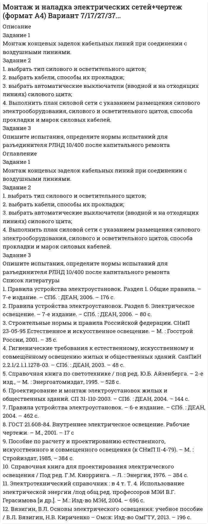 




Описание


Здравствуй, друг! Если нужны ещё контрольные работы или ответы на тесты, пиши в личку. Все контрольные были проверены преподавателями и оценены на положительную оценку в название файла указан процент, НЕ ЗАБУДЬ ОБЯЗАТЕЛЬНО % УДАЛИТЬ ПРИ ЗАГРУЗКЕ ФАЙЛА НА ПОРТАЛ




Оглавление


Задание 1. Найдите в Интернете примеры абсолютно новых услуг и попробуйте спрогнозировать тенденции их дальнейшего развития.
Задание 2. Рассмотрите любую услугу как многоуровневую систему.
3. Приведите примеры мероприятий по повышению степени осязаемости услуги.
Задание 4. Выберите любую существующую на рынке услугу и предложите для нее комплекс мероприятий по удержанию этой услуги на стадии зрелости.
Задание 5. Найдите в литературе подтверждение ускоряющегося развития сферы услуг в России.
Задание 6. Покажите, какие проблемы может вызывать такая характеристика услуги, как неосязаемость, и каким образом при помощи маркетинга эти проблемы можно преодолеть.
Задание 7. Как вы считаете, комплекс маркетинга «7Р» является достаточным для сферы услуг? Какие дополнительные компоненты для него вы можете предложить и почему?



            
            
            Задание 1 Монополия производит фиксированное количество x единиц товара и устанавливает цену единицы товара 𝑝>𝑝0. Количество реализованного товара K зависит от p следующим образом:Задание 1 Монтаж концевых заделок кабельных линий при соединении с воздушными линиями. Задание 2 1. выбрать тип силового и осветительного щитов; 2. выбрать кабели, способы их прокладки;Задание 1. Наберите в указанных выше поисковых системах ключевую фразу «информационные технологии». Сделайте скриншот каждого результата поиска (в случае указания «соединение небезопасно для вашего компьютера, сделайте скриншот сообщения).Задание 1. Наберите в указанных выше поисковых системах ключевую фразу «информационные технологии». Сделайте скриншот каждого результата поиска (в случае указания «соединение небезопасно для вашего компьютера, сделайте скриншот сообщения).. 2Задание 1. На дату подписания учредительных документов ЗАО «Контакт» – 01.03, курс рубля к долл. США составлял 34,2 руб./USD. В соответствии с учредительными документами взнос иностранного лица составляет 1 000 долларов. 20.03 на валютный счет ЗАО «Контакт» поступил взнос учредителя в размере 50%, курс рубля к долл. США на эту дату составил 34,56 руб./USD. На 31.03 курс составил 34,70 руб./USD. В бухгалтерском учете сделаны следующие проводки:Задание 1  Назовите доходную базу федерального бюджета РФ на текущий финансовый год.Задание 1. Найдите в Интернете примеры абсолютно новых услуг и попробуйте спрогнозировать тенденции их дальнейшего развития.Задание 1 Максимум спектральной плотности энергетической светимости (rλ)тах яркой звезды Арктур приходится на длину волны λт = 580 нм. Принимая, что звезда излучает как абсолютно черное тело, определить температуру Т поверхности звезды. Задание 2Задание 1 Малым предприятием, ведущим бухгалтерский учет по упрощенной форме, был разработан собственный план счетов бухгалтерского учета, не соответствующий Плану счетов бухгалтерского учета финансово- хозяйственной деятельности организаций, утвержденному приказом Минфина России от 30.10.2000 №94н. Можно ли данное обстоятельство расценивать как несоблюдение методологических основ бухгалтерского учета? Обоснуйте свой ответ.Задание 1 Малым предприятием, ведущим бухгалтерский учет по упрощенной форме, был разработан собственный план счетов бухгалтерского учета, не соответствующий Плану счетов бухгалтерского учета финансово- хозяйственной деятельности организаций, утвержденному приказом Минфина России от 30.10.2000 №94н. Можно ли данное обстоятельство расценивать как несоблюдение методологических основ бухгалтерского учета? Обоснуйте свой ответ.. 2Задание 1) Меры по восстановлению платежеспособности должника Задание 2) 1. выяснить причины кризиса на предприятии, лица-инициаторы банкротства, механизм назначения арбитражного управляющегоЗадание 1. Методы оценки организационных структур управления Раскройте следующие вопросы: 1. Сравнительная характеристика подходов к оценке структур управления. Классификация проблем предприятия. Основные направления комплексной диагностики организационной структуры управления.Задание 1 Меховое ателье «Стиль» (расположенное в центре города) оказывает бытовые услуги населению г. Новосибирска, данная деятельность облагается ЕНВД. В январе, феврале и марте 2012 г. в ателье работали 18 человек. Все они шьют и ремонтируют меховую верхнюю одежду. За 1 квартал 2012 г. сумма уплаченных страховых взносов на обязательное пенсионное страхование работников составила 5 100 тыс. руб. Рассчитать сумму ЕНВД, подлежащего уплате за 1 квартал 2012 г.Задание 1 Можно ли на основе демографической информации предсказать объем продаж в магазинах спортивных товаров? В файле СПОРТТОВАРЫ.XLS содержится информация о покупателях в случайно выбранных магазинах, принадлежащих одной франчайзинговой сети. Следовательно, все магазины имеют одинаковый размер и торгуют одинаковыми товарами.
