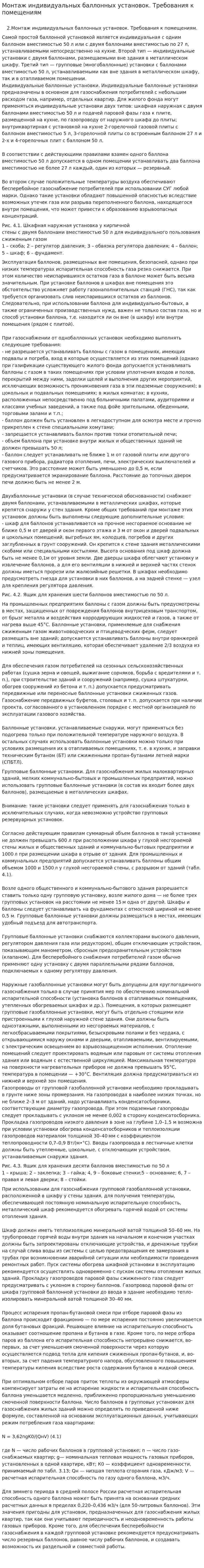 Монтаж индивидуальных баллонных установок. Требования к помещениям