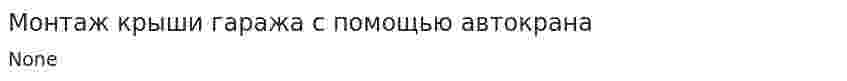 Монтаж крыши гаража с помощью автокрана