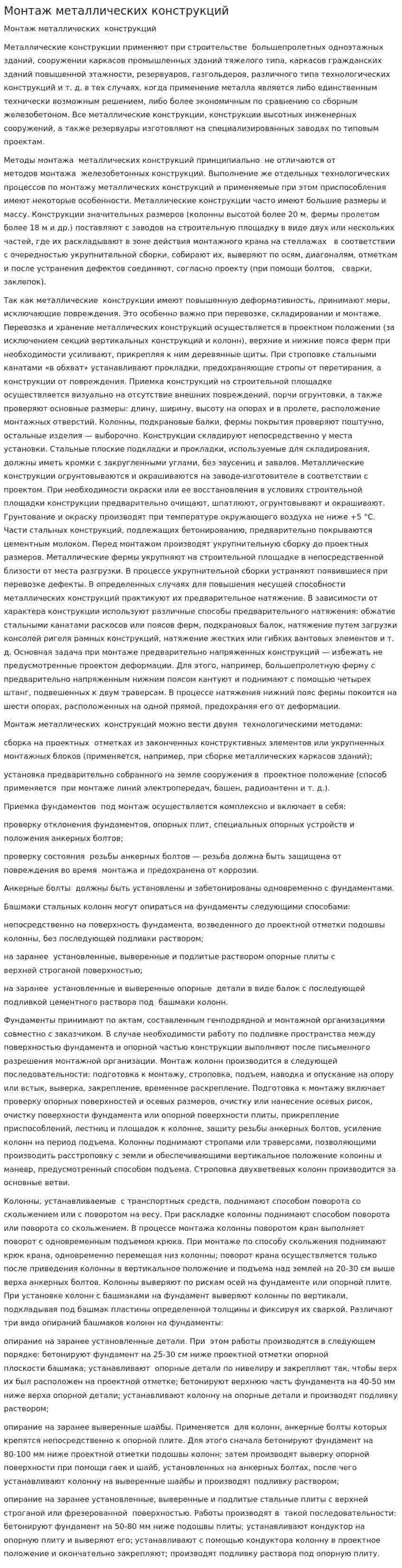Монтаж металлических конструкций