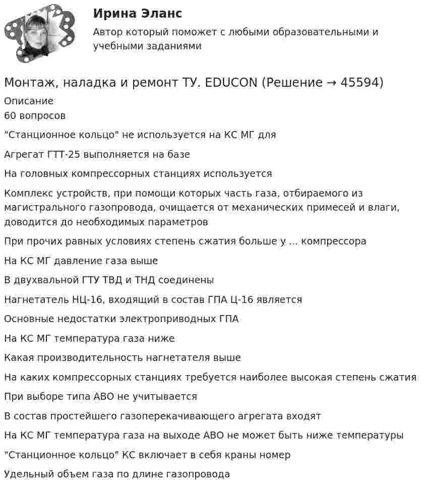      
            Описание
            60 вопросовСтанционное кольцо не используется на КС МГ дляАгрегат ГТТ-25 выполняется на базеНа головных компрессорных станциях используетсяКомплекс устройств, при помощи которых часть газа, отбираемого из магистрального газопровода, очищается от механических примесей и влаги, доводится до необходимых параметровПри прочих равных условиях степень сжатия больше у ... компрессораНа КС МГ давление газа вышеВ двухвальной ГТУ ТВД и ТНД соединеныНагнетатель НЦ-16, входящий в состав ГПА Ц-16 являетсяОсновные недостатки электроприводных ГПАНа КС МГ температура газа нижеКакая производительность нагнетателя вышеНа каких компрессорных станциях требуется наиболее высокая степень сжатияПри выборе типа АВО не учитываетсяВ состав простейшего газоперекачивающего агрегата входятНа КС МГ температура газа на выходе АВО не может быть ниже температурыСтанционное кольцо КС включает в себя краны номерУдельный объем газа по длине газопровода  
            
            
            Монтаж и демонтаж пластиковых окон -  Высокие эксплутационные качества и долговременная служба - являются основными факторами, правильно установленных пластиковых окон. Если же монтаж выполнен недоброкачественноМонтаж, наладка и ремонт ТУ. EDUCON💯 Монтаж, наладка и эксплуатация электрических сетей.ти ЭБС (правильные ответы на тест Синергия / МОИ / МТИ / МосАП, август 2023)Монтаж электрооборудования промышленных и гражданских зданий, 48 вопросов, сборник ответов (ответы на тест Синергия / МТИ / МОИ)Монтаж электрооборудования промышленных и гражданских зданий (ответы на тест Синергия / МТИ / МОИ)Монтаж электрооборудования (тест с ответами Синергия/МОИ/ МТИ /МОСАП)💯 Монтаж электрооборудования.ти (ответы на тест Синергия / МОИ / МТИ / МосАП, сентябрь 2023)Монополист не может устанавливать любую цену на товар, так как его ограничивает …Монополисту следует производить продукцию до тех пор, пока …Монохроматический свет (0,5 мкм) падает нормально на круглое отверстие диаметром d = 1 см. На каком расстоянии от отверстия должна находиться точка наблюдения, чтобы в отверстии помещалась одна зона Френеля, две зоны Френеля?Монохроматический свет с длиной волны  = 0,5 мкм падает на щель ширины b = 10 мкм под углом 0 = 30°. Найти угловое положение первых минимумов дифракции.Монохроматический свет с длиной волны lambda=0,6 мкм падает на длинную прямоугольную щель шириной a=12 мкм под углом a_0=45 градусов к ее нормали. Определите угловое положение первых минимумов, расположенных по обе стороны центрального фраунгоферовскМонохроматическое излучение падает на поверхность платины (работа  выхода 6.3 эВ). Определить длину волны этого излучения, если известно, что  фототок полностью прекращается при задерживающей разности  потенциалов 0.7 В. Ответ выразить в нм. Моноэнергетический пучок электронов высвечивает в центре экрана электронно-лучевой трубки пятно радиусом r 10–3 см. Пользуясь соотношением неопределенностей, найти, во сколько раз неопределенность x координаты электрона на экране