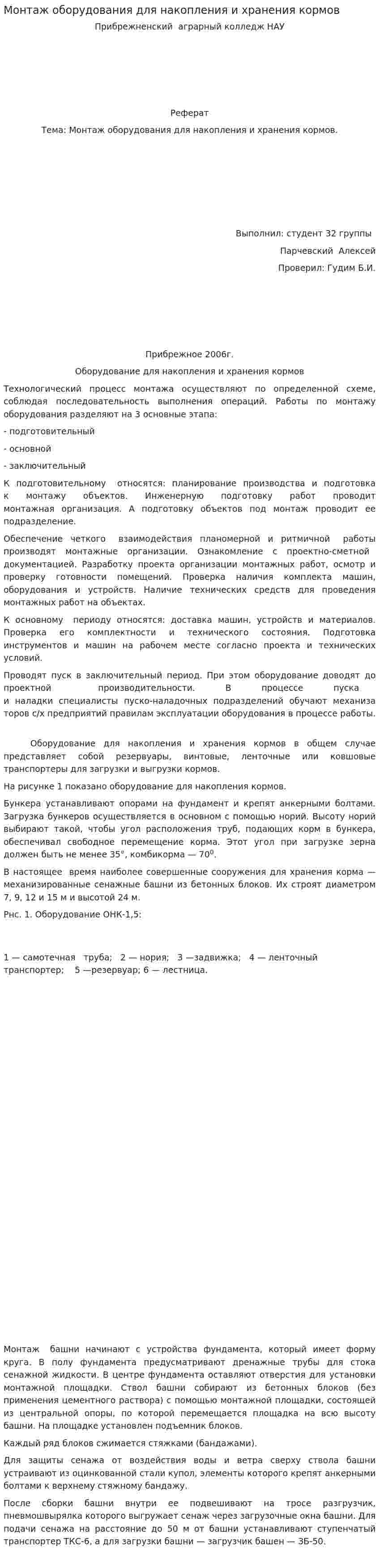 Монтаж оборудования для накопления и хранения кормов