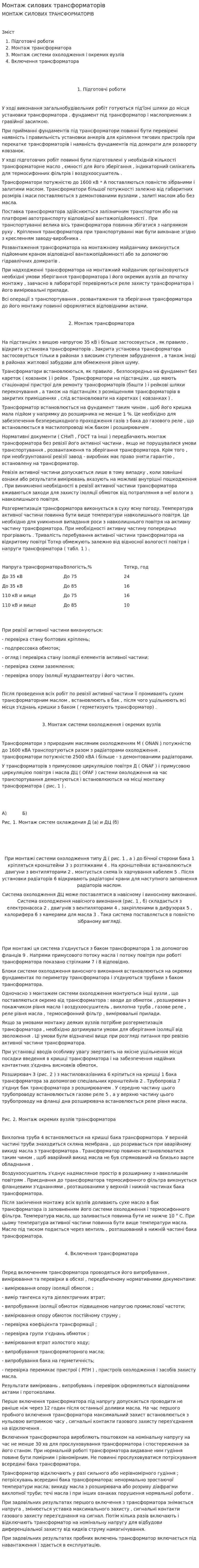 Монтаж силових трансформаторів