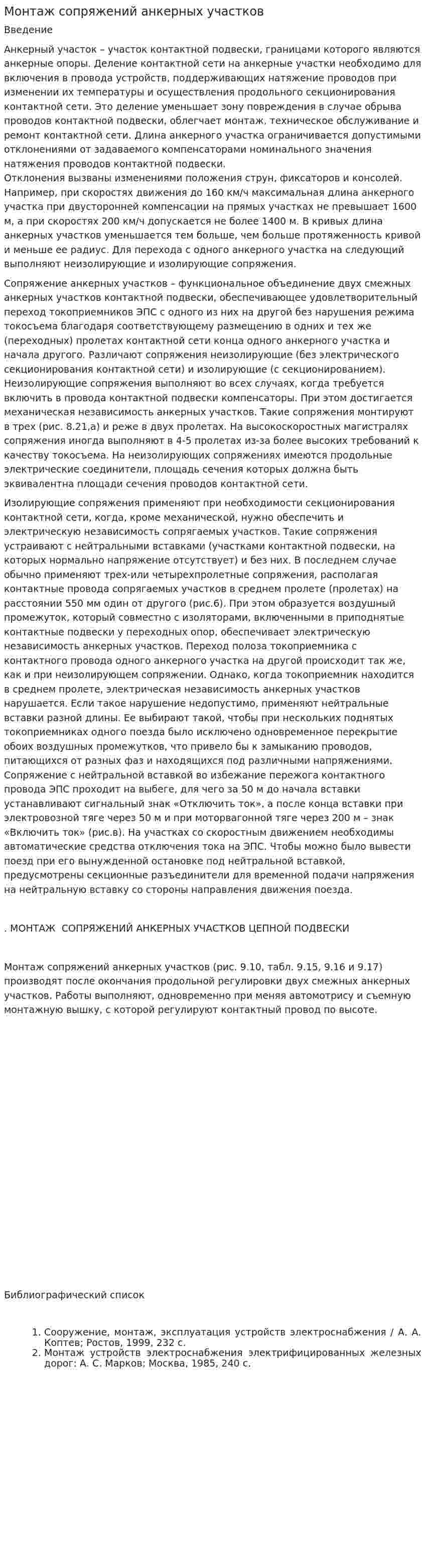Монтаж сопряжений анкерных участков