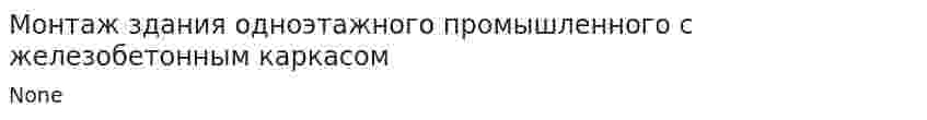 Монтаж здания одноэтажного промышленного с железобетонным каркасом