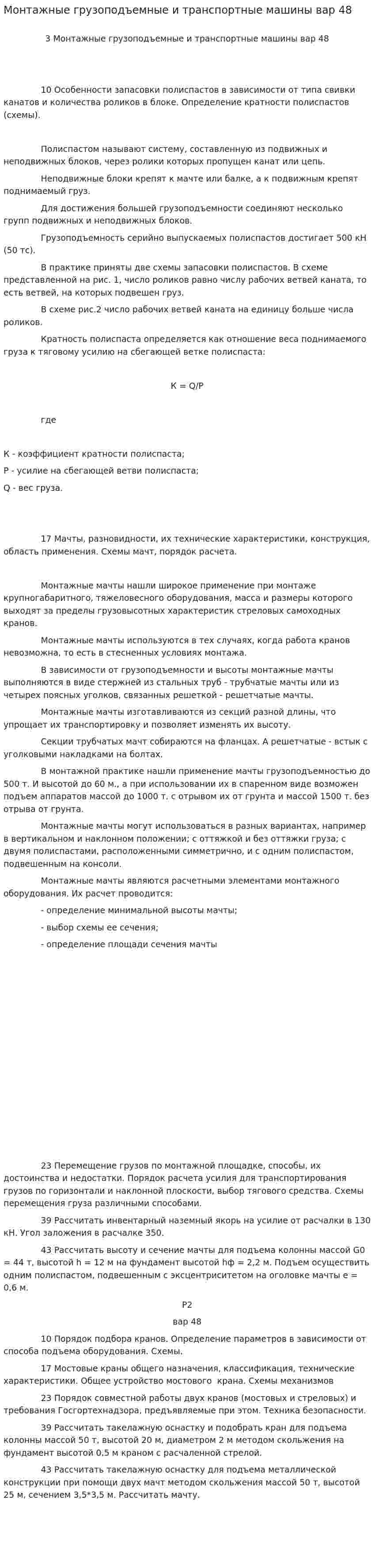 Монтажные грузоподъемные и транспортные машины вар 48
