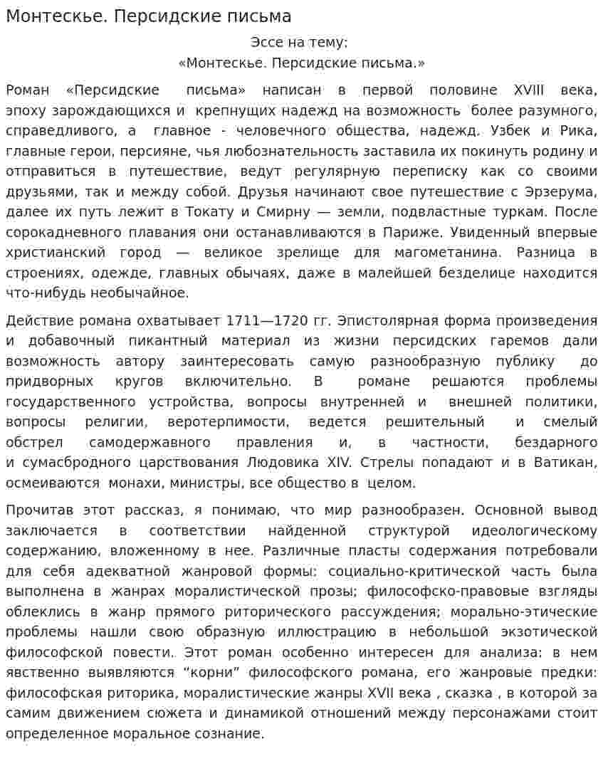 Монтескье. Персидские письма