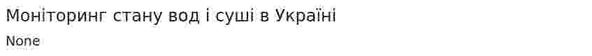 Моніторинг стану вод і суші в Україні