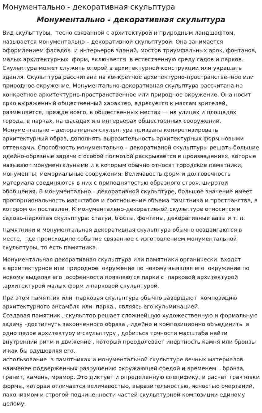 Монументально - декоративная скульптура