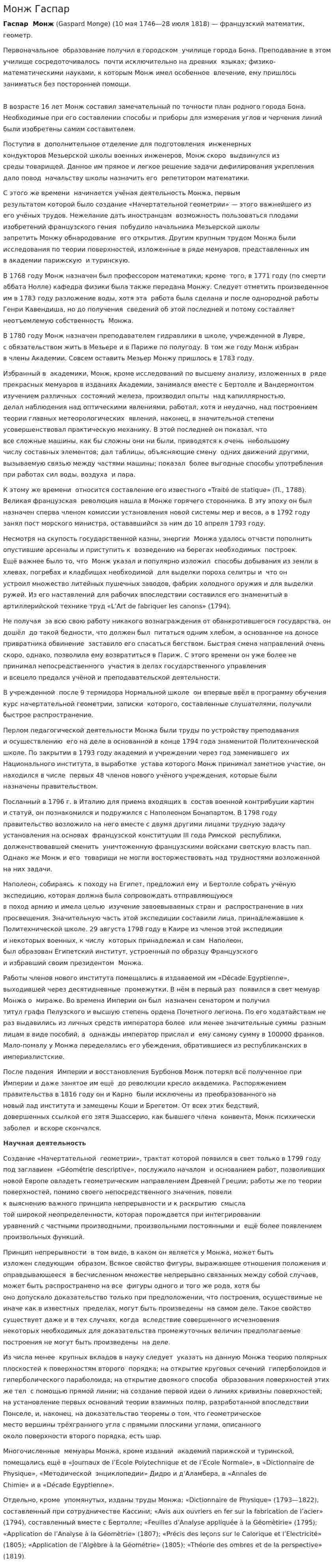 Монж Гаспар. 2