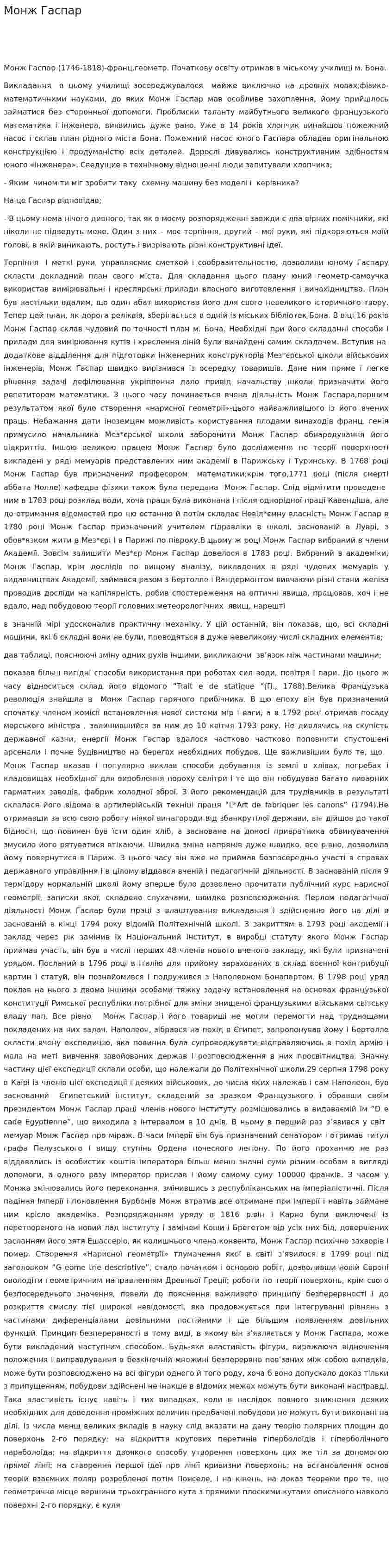 Монж Гаспар