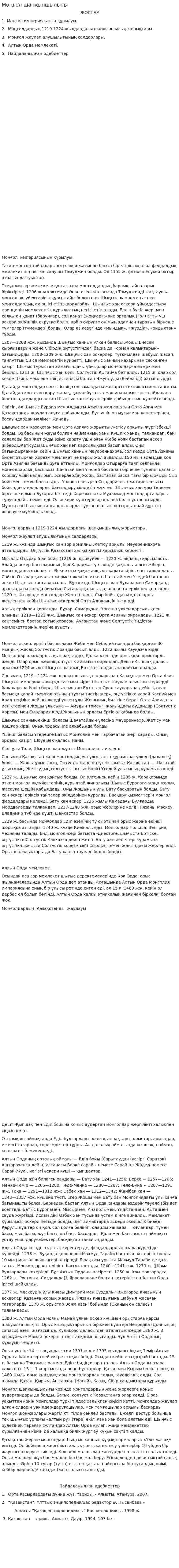 Моңғол шапқыншылығы. 3