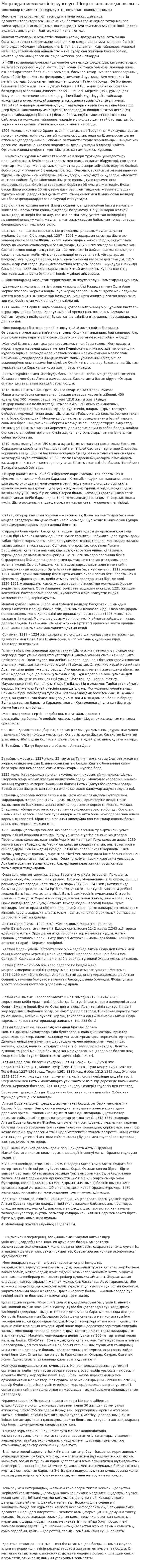 Моңғолдар мемлекетінің құрылуы. Шыңғыс-хан шапқыншылығы. 4
