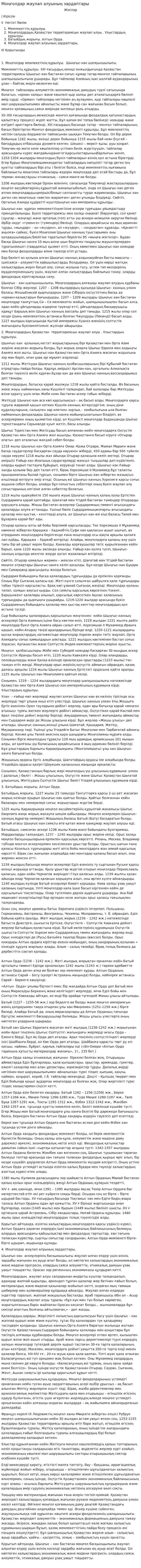 Моңғолдар жаулап алуының зардаптары