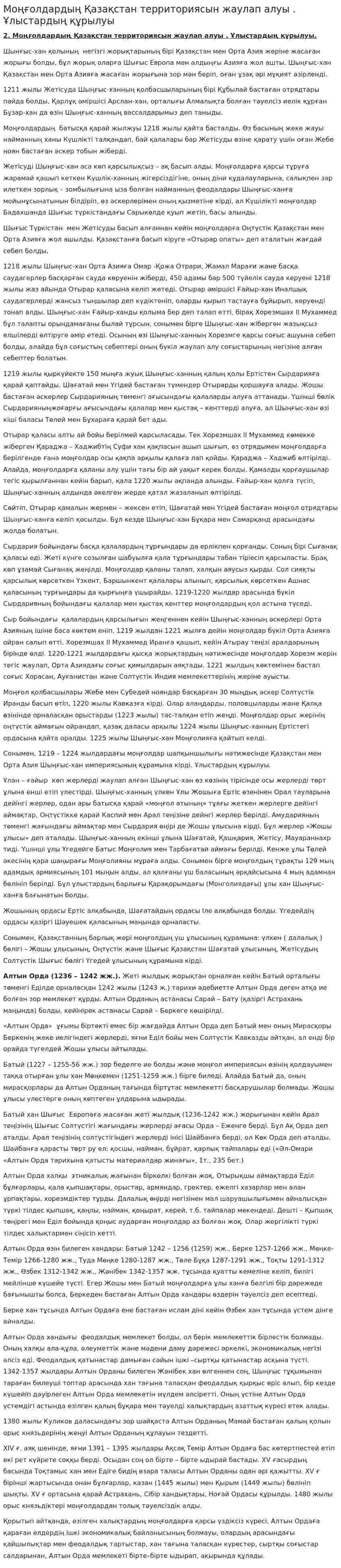 Моңғолдардың Қазақстан территориясын жаулап алуы . Ұлыстардың құрылуы