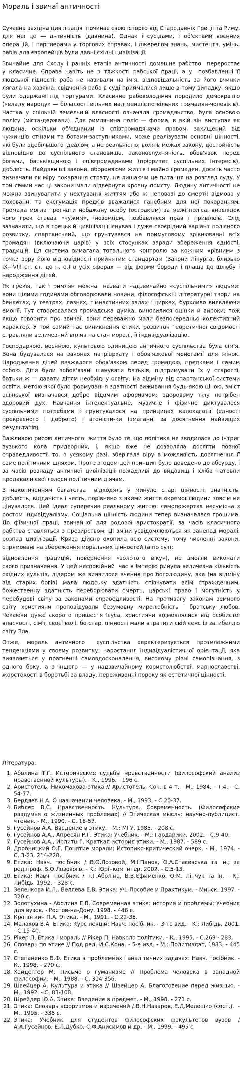 Мораль і звичаї античності