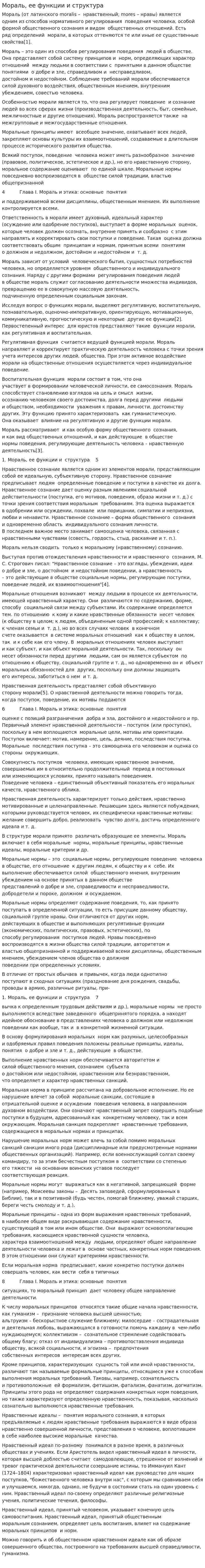 Мораль, ее функции и структура