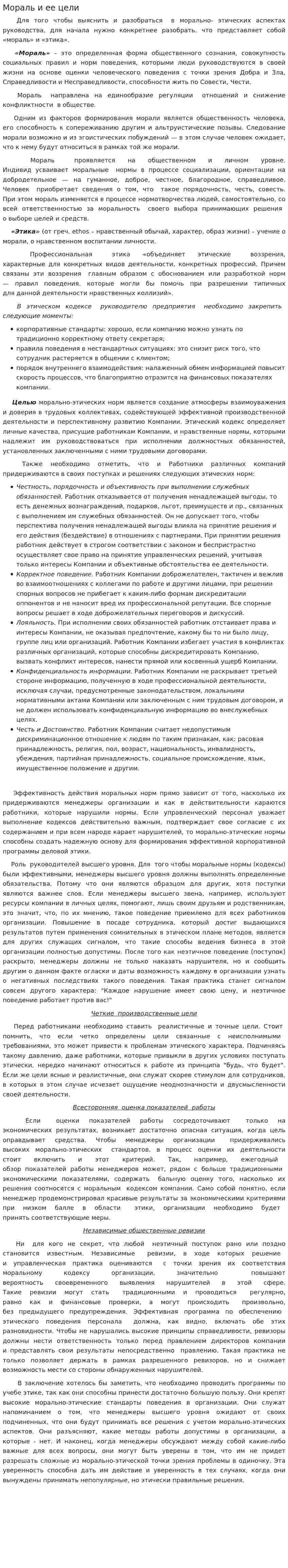 Мораль и ее цели