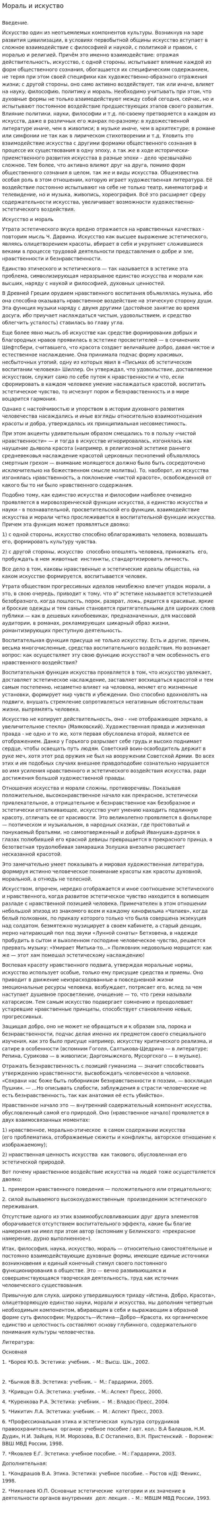 Мораль и искуство