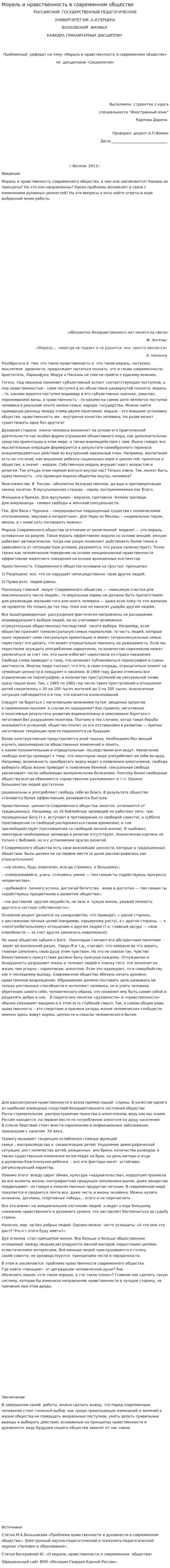 Мораль и нравственность в современном обществе