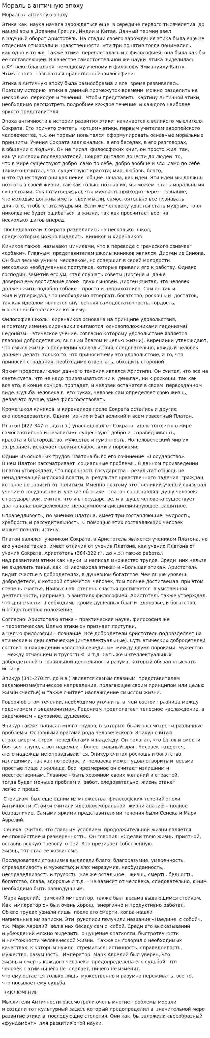 Мораль в античную эпоху