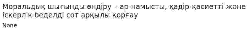Моральдық шығынды өндіру – ар-намысты, қадір-қасиетті және іскерлік беделді сот арқылы қорғау