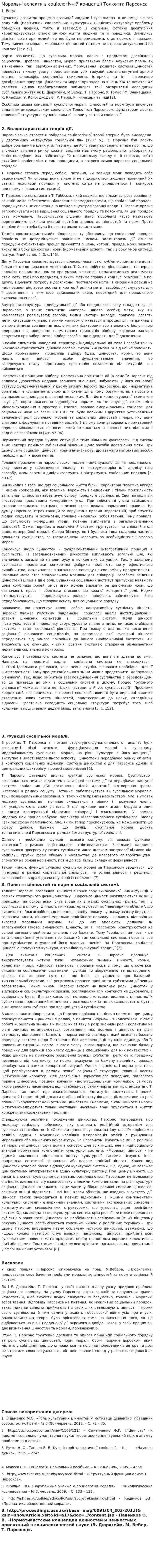 Моральні аспекти в соціологічній концепції Толкотта Парсонса