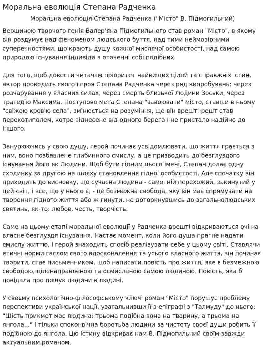 Моральна еволюція Степана Радченка