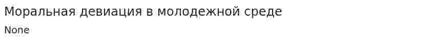 Моральная девиация в молодежной среде