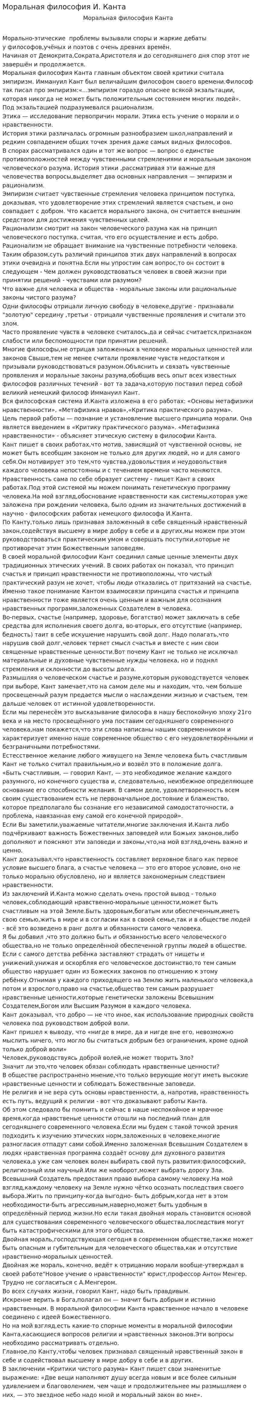 Моральная философия И. Канта. 2