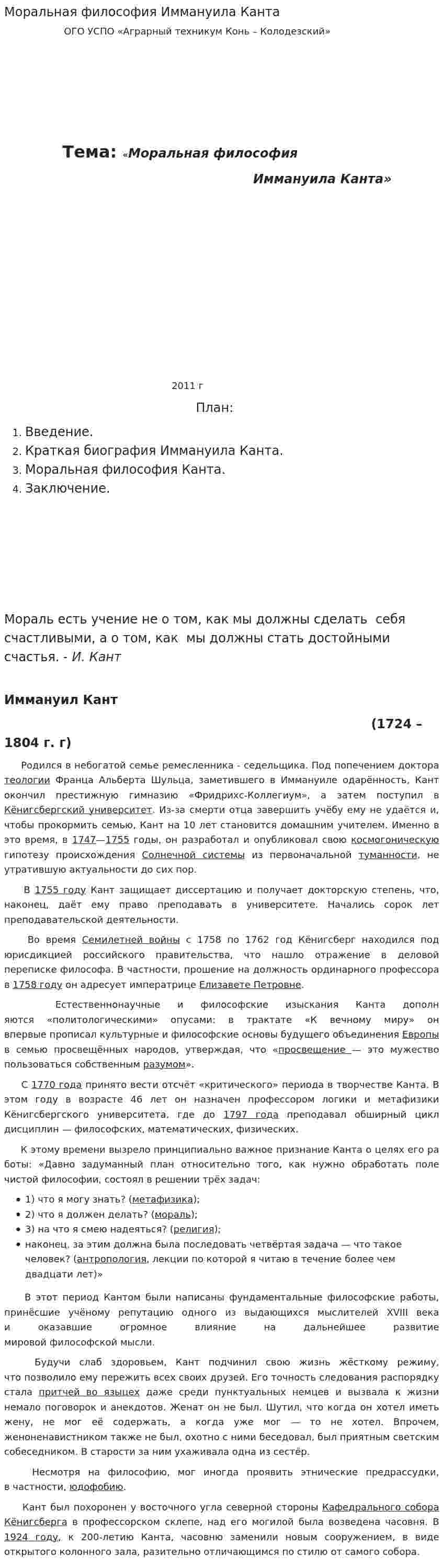 Моральная философия Иммануила Канта