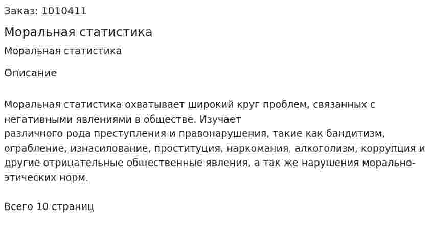 Моральная статистика (реферат) 